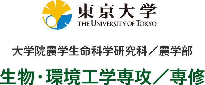 東京大学大学院農学生命科学研究科／農学部　生物環境工学専攻／専修