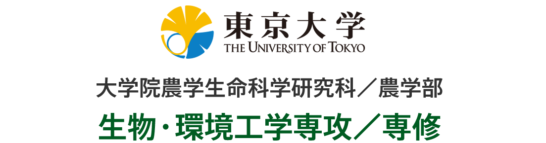 東京大学大学院農学生命科学研究科／農学部　生物環境工学専攻／専修