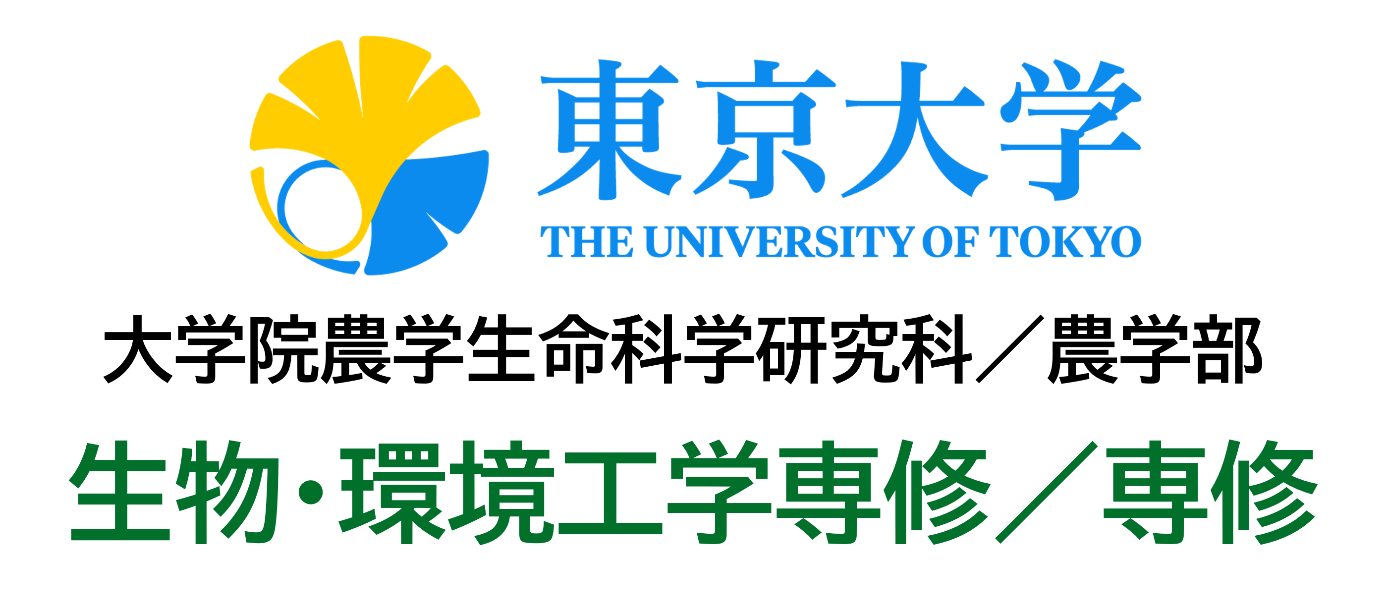 東京大学大学院農学生命科学研究科／農学部　生物環境工学専攻／専修